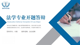 商务风法学开题答辩PPT模板