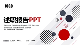 简约述职报告ppt模板