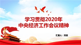 学习贯彻2020年中央经济工作会议PPT模板