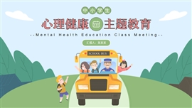 卡通校车心理健康主题教育班会PPT模板