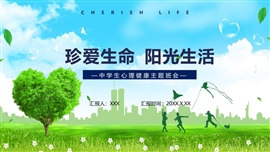 中学生心理健康主题班会PPT模板