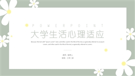 小清新大学生心理适应减压ppt模板