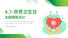 世界卫生日通用PPT模板