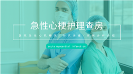 急性心梗护理查房PPT模板