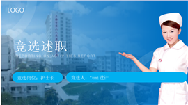 蓝色医疗医护岗位竞选ppt模板