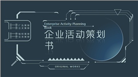 科技风活动策划书PPT模板