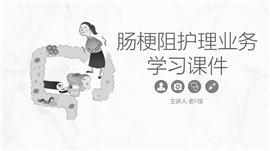 肠梗阻的护理业务学习课件PPT模板