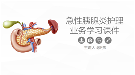 急性胰腺炎护理业务学习课件PPT模板