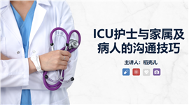 icu护士与家属的沟通技巧课件PPT模板