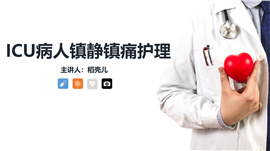 icu病人镇静镇痛的护理知识PPT模板