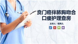 贲门癌伴脓胸吻合口瘘护理查房PPT模板