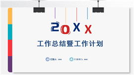 20xx年度总结暨工作计划PPT模板