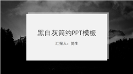 黑白灰简约ppt通用模板