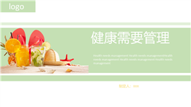 健康需要管理健康饮食ppt模板