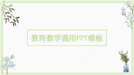 手绘教学通用ppt模板