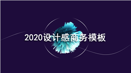 简约科技商业风格PPT模板