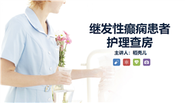 继发性癫痫患者的护理查房PPT模板