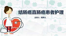 结肠癌直肠癌护理PPT模板