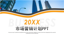 市场营销策划计划书ppt模板