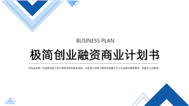 极简创业融资商业计划书PPT模板