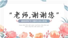 感恩教师节主题班会演示PPT模板