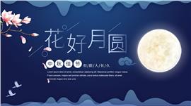蓝色花好月圆中秋节通用ppt模板