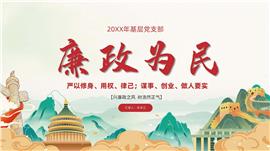 国潮风廉政反腐倡廉教育ppt模板