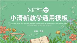 可爱卡通教学通用PPT模板