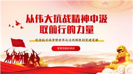 从伟大抗战精神中汲取前行的力量ppt模板