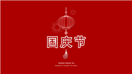 红色简约中国风国庆节通用PPT模板