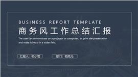 商务风工作总结汇报PPT模板