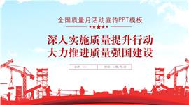 简约全国质量月活动宣传ppt模板