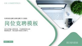 绿色简约岗位竞聘PPT模板