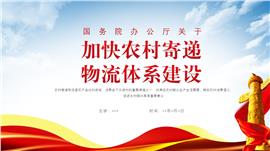 简关于加快农村寄递物流建设意见学习ppt模板