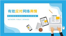 蓝色扁平卡通风有效应对网络舆情教育培训ppt模板