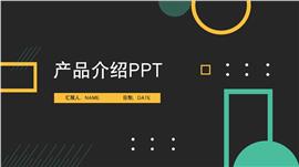 简约风产品介绍ppt模板