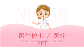 粉色护士护理医疗总结汇报ppt模板