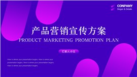 产品营销方案活动宣传策划PPT模板