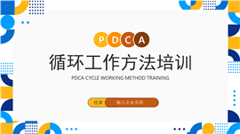 pdca循环工作方法培训企业员工培训ppt模板