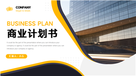 商务风商业计划书项目计划书PPT模板