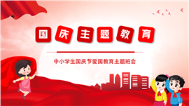 卡通风中小学生国庆节爱国教育主题班会ppt模板