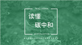 读懂碳中和知识介绍普及ppt模板