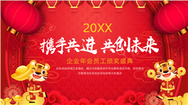 大气企业年会员工颁奖盛典ppt模板