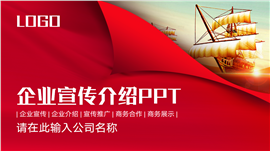 红色大气企业宣传介绍ppt模板