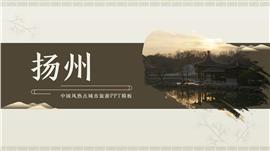 咖啡色中国风扬州城市旅游ppt模板