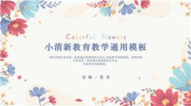 清新花朵教师教学通用ppt模板