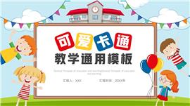 简约可爱卡通教学通用ppt模板