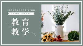 简约小清新教育教学ppt模板