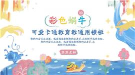 可爱卡通蜗牛教学通用PPT模板