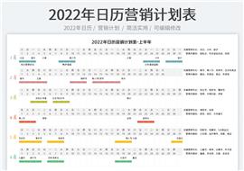 2022年新年日历营销热点-营销计划表格模板